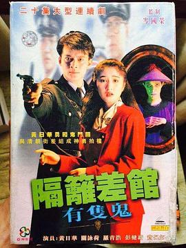 隔壁差馆有只鬼粤语海报