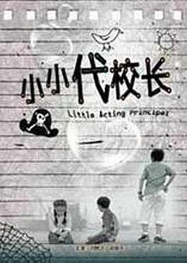 小小代校长海报