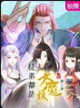 徒弟都是女魔头第二季海报