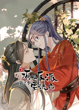快穿之顶级反派要洗白第二季动态漫画海报