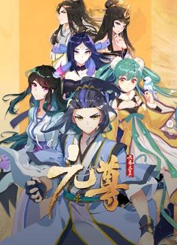 元尊动态漫画第三季海报