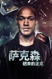 萨克森：迟来的正义第一季海报