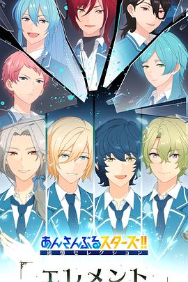 偶像梦幻祭 追忆Selection『Element』海报