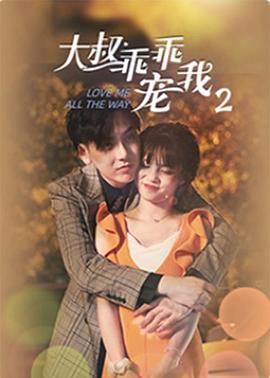 大叔，乖乖宠我2海报
