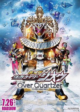 剧场版假面骑士时王OverQuartzer海报