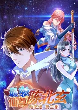 最强仙尊陈北玄动态漫画第三季海报