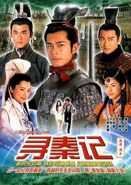 寻秦记粤语2001海报