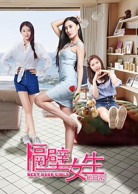 隔壁女生的日常海报