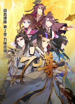 元尊动态漫画第二季海报