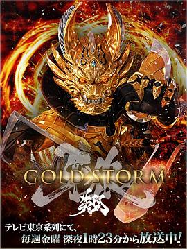 牙狼：黄金风暴翔海报