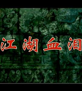 孟姜女1996海报