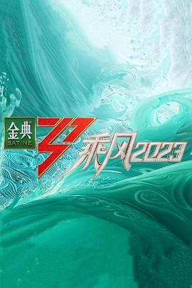 乘风超前营业海报