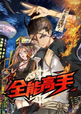 全能高手动态漫海报