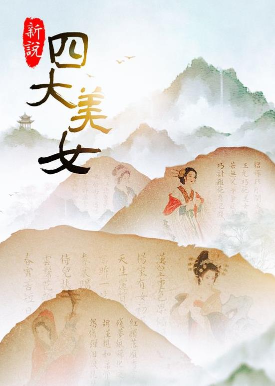 新说四大美女海报