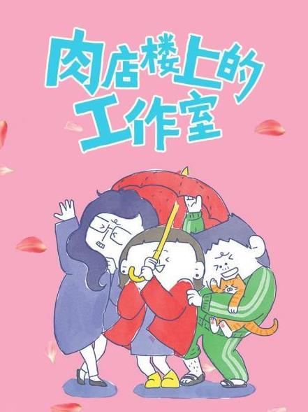 肉店楼上的工作室海报
