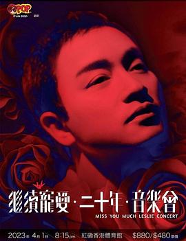 继续宠爱‧二十年‧音乐会海报