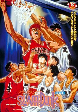 灌篮高手剧场版1海报