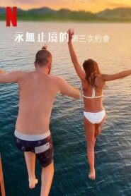 最漫长的第三次约会海报