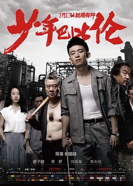 少年巴比伦2015海报