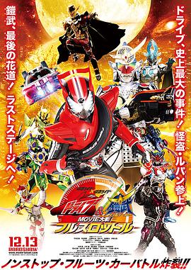 假面骑士x假面骑士 Drive 铠武 MOVIE大战Full Throttle海报