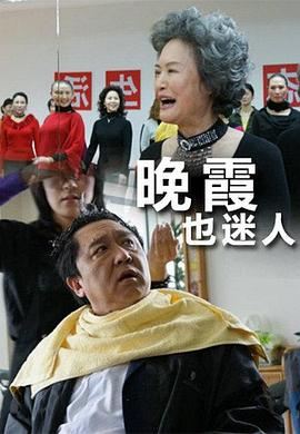 晚霞也迷人海报