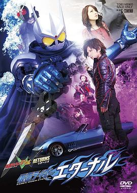 假面骑士W RETURNS 假面骑士Eternal海报