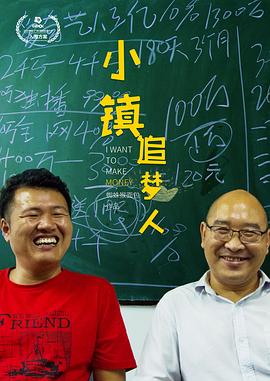小镇追梦人海报