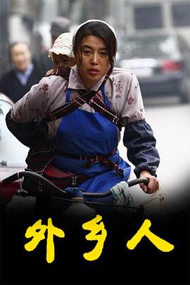 外乡人2009海报