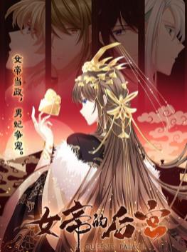 女帝的后宫动态漫画海报