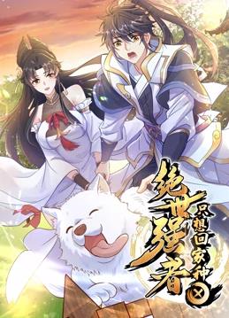 绝世强者只想回家种田动态漫画海报