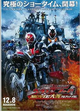 假面骑士×假面骑士 Wizard Fourze MOVIE大战 Ultimatum海报