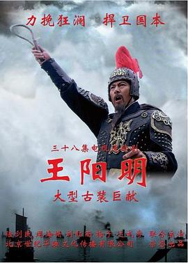 王阳明海报