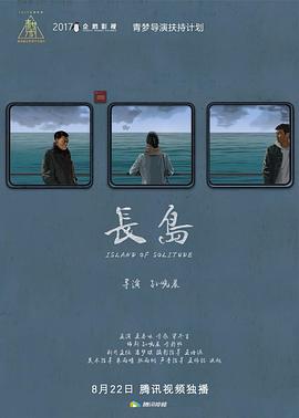 长岛海报