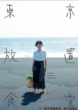 东京放置食堂海报