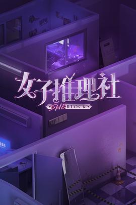 女子推理社集结篇海报