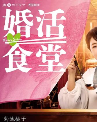 婚活食堂海报