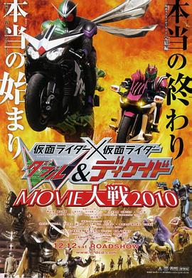 假面骑士×假面骑士 W(Double)Decade MOVIE大战2010海报