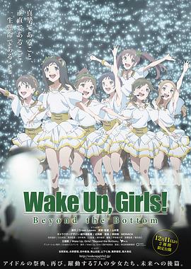 Wake Up， Girls! 超越深限海报