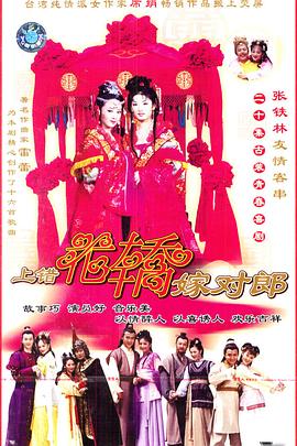 上错花轿嫁对郎2001海报
