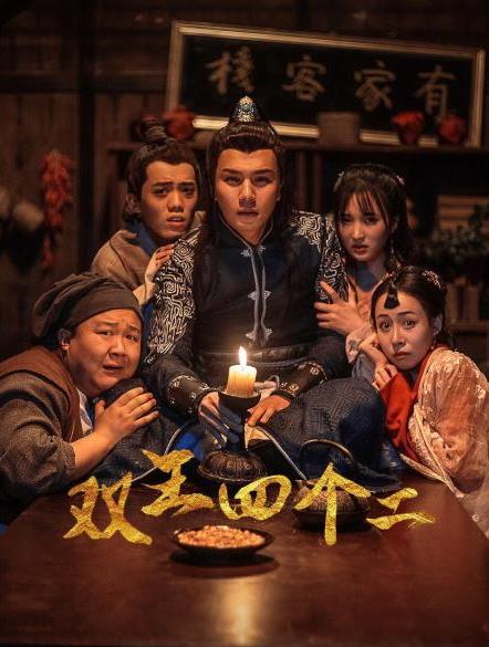 双王四个二海报