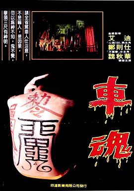 车魂海报