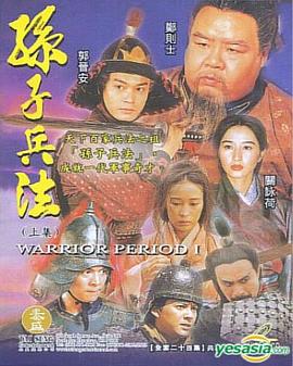 孙子兵法粤语海报