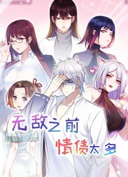 无敌之前情债太多动态漫画第二季海报