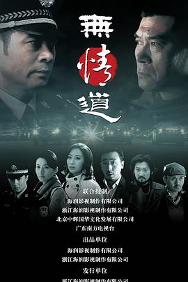 无情道海报