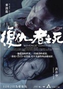 复仇者之死粤语海报
