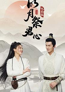明月祭君心电影版海报