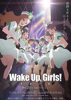 Wake Up， Girls! 青春之影海报