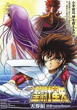 圣斗士星矢： 天界篇序奏海报