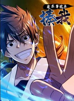 有本事就来揍我动态漫画海报