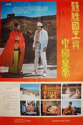 苏禄国王与中国皇帝（下）海报